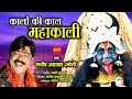 Kalo Ki Kaal Mahakali कालो की काल महाकाली Manish Agrwal Moni 0930098