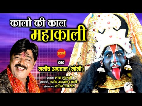 कालो की काल महाकाली भजन लिरिक्स