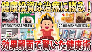 【有益】健康投資は治療に勝る！長年の不調が劇的改善！実際に試して『1番効果を実感した健康術』を教え合いたい！【ガルちゃんまとめ】