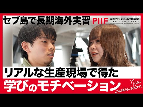 リアルな生産現場での学び！セブ島で経験した海外実習とは【学生インタビュー】
