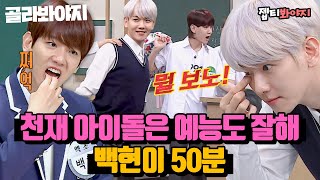 Download lagu BAEKHYUN's ＂Knowing Bros＂ 50 minutes. mp3