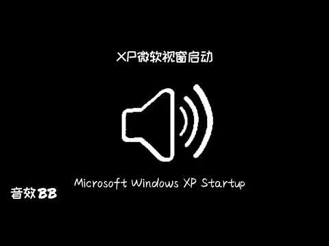 XP微软视窗启动‖视频音效‖Video Sound Effect‖Microsoft Windows XP Startup