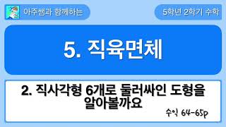 5학년 2학기 수학 5단원 2차시 수익 64,65쪽