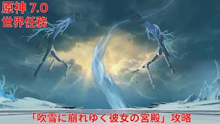 【原神7.0】 世界任務「吹雪に崩れゆく彼女の宮殿」攻略 【Genshin Impact】