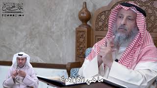 768 - ما هي الأزلام؟ - عثمان الخميس