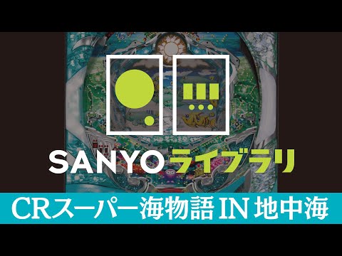 CRスーパー海物語IN地中海の動画