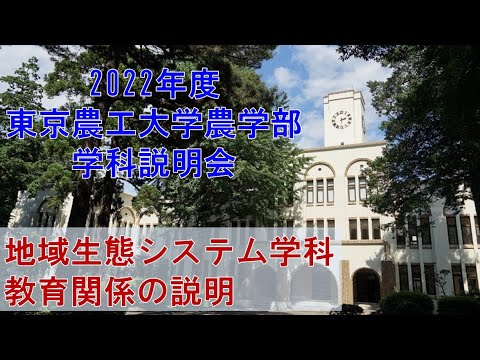 2022年度東京農工大学農学部　学科説明会 　地域生態システム学科　教育関係の説明