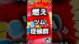 【ツムツム】燃えツム症候群。#ツムツム #新ツム #プーさん