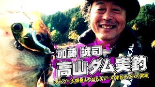 加藤誠司の高山ダム実釣-デラクーや基盤バイブ-チャブなどを実践投入