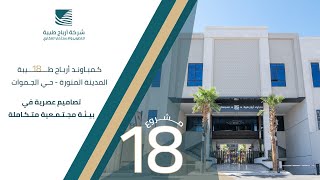كمباوند أرباح طيبة 18 مجمع سكني متكامل في المدينة المنورة | شقق تمليك | فلل روف طابقين
