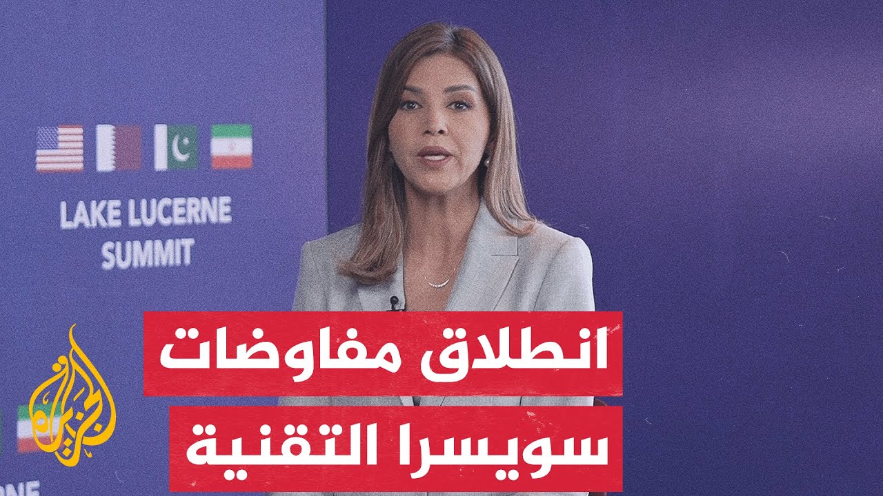 نافذة من سويسرا | انطلاق اللقاءات التقنية بمشاركة الدول الأربع بمنتجع بورغنش