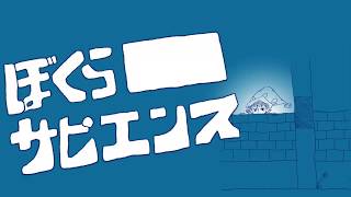 - ぼくらサピエンス / 初音ミク、濁茶