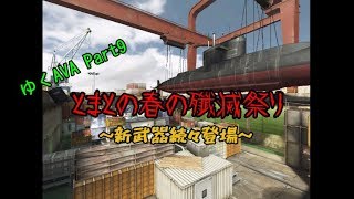 【AVAゆっくり実況】ゆっくりたちのAVAれ生活　Part9｢とまとの春の殲滅祭り」（ゆっくり実況)