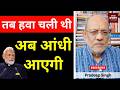 तब हवा चली थी अब आंधी आएगी DEFAULT Thumbnail