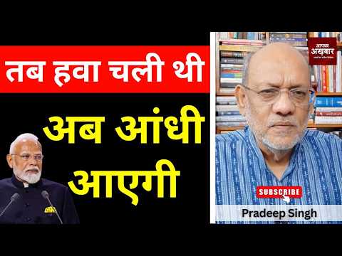 तब हवा चली थी अब आंधी आएगी #EP3231 #pradeepsinghanalysis #apkaakhbar #congress #bjp #westbengal
