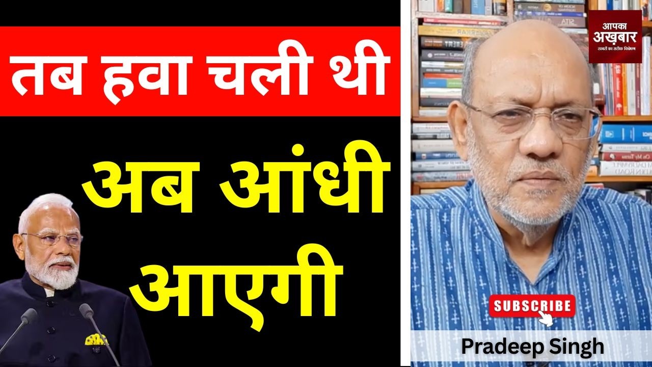 तब हवा चली थी अब आंधी आएगी