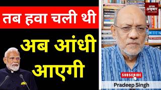 तब हवा चली थी अब आंधी आएगी MQDEFAULT Thumbnail