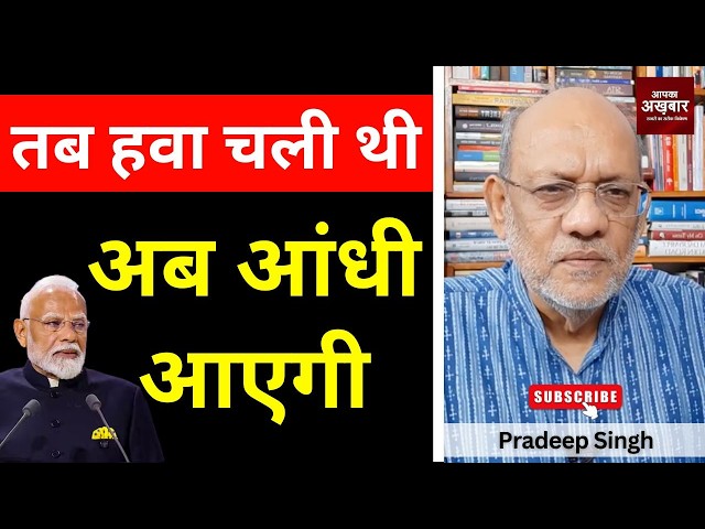 तब हवा चली थी अब आंधी आएगी SDDEFAULT Thumbnail