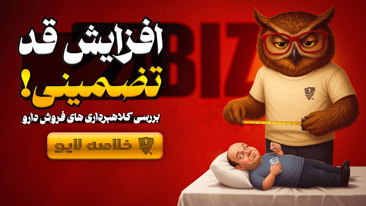 ۱۰ سانت افزایش قد و ۸ سانت افزایش سایز در ۳ ماه! مکالمه کامل با فروشنده محصولا?