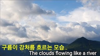 구름이 춤추며 흐르는 영상 The clouds flowing like a river