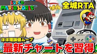 【マリオワールド☆全城RTA】冗談抜きの2026年最新理論値ムーブを習得する男【個人勢Vtuber/でいすい】
