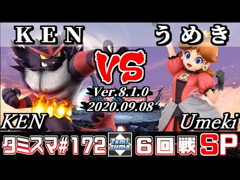 【スマブラSP】タミスマ#172 6回戦 KEN(ガオガエン) VS うめき(デイジー) - オンライン大会
