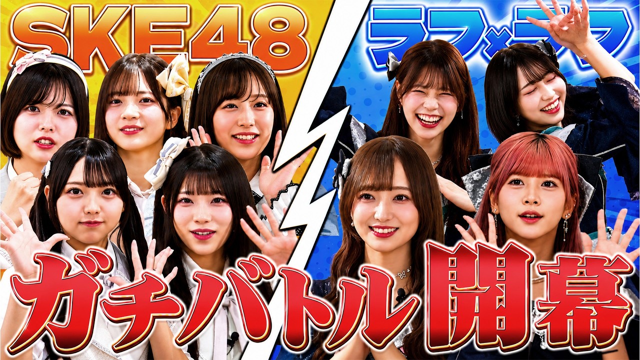 【SKE48 vs ラフ×ラフ】初コラボでガチ対決！勝つのはどっち！？【前編】