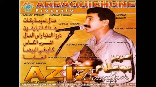 Aziz boualam mal lmima bkat exclusive عزيز بوعلام مال الميمة بكات حصريآ