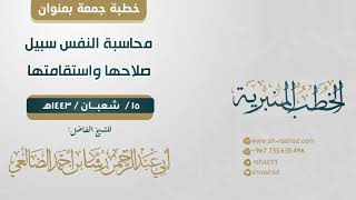 محاسبة النفس سبيل صلاحها واستقامتها  | خطبة جمعة | الشيخ رشاد الضالعي image