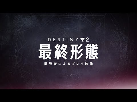 Destiny 2: ǽ | ȯԤˤ륲ץ쥤Υץӥ塼