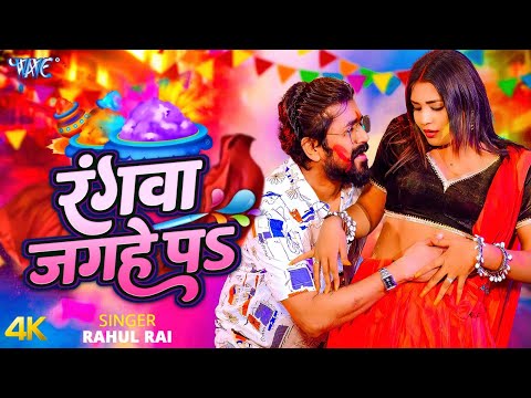 रंगवा जगहे प Rahul Rai — watch video