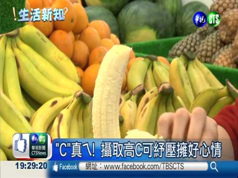 "C"真ㄟ! 天天攝取會有好心情