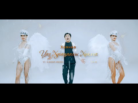 ХАЯНАА - ЦАГ ХУГАЦААНЫ ХААЛГА  (Official Music Video)