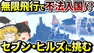 【鳴潮】5つの方法で“未解放”セブン・ヒルズ侵入に挑んでみた！【ゆっくり実況】