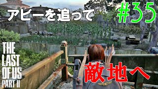 【ラスアス2 実況】連行されたアビーを倒すために組織を潰すエリーｗｗｗ