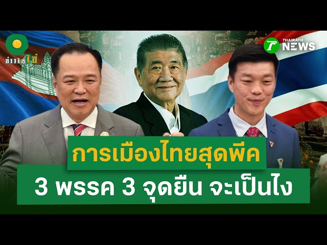 การเมืองไทยสุดพีค  3 พรรค 3 จุดยืน จะเป็นไง | 3 ก.ย. 68 | ข่าวใส่ไข่