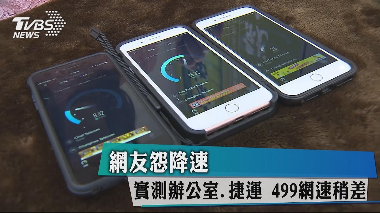 網友怨降速!實測辦公室、捷運 499網速稍差