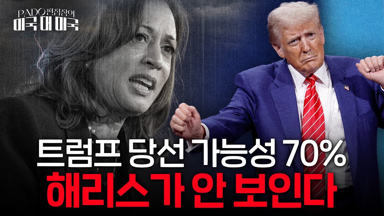 트럼프 재역전 기세 맞설 해리스 마지막 카드는? [PADO 편집장의 '미국 대 미국']
