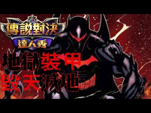 🎮蝙蝠俠|地獄裝甲 超暴力脫離低段位可用英雄【傳說對決】