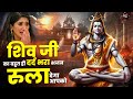 शिव जी का बहुत ही दर्द भरा भजन रुला देग�