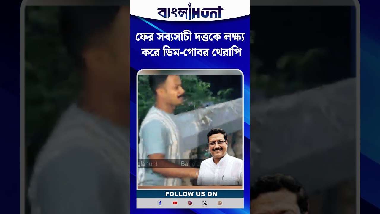 ফের সব্যসাচী দত্তকে লক্ষ্য করে ডিম-গোবর থেরাপি
