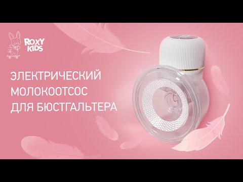 Миниатюра изображения товара Молокоотсос электрический Roxy-Kids RBRP-S15-P (розовый)