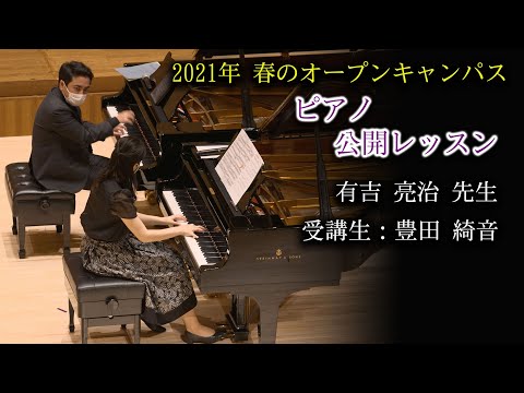 有吉亮治先生公開レッスン　5/23オープンキャンパスプログラム(桐朋学園宗次ホール)