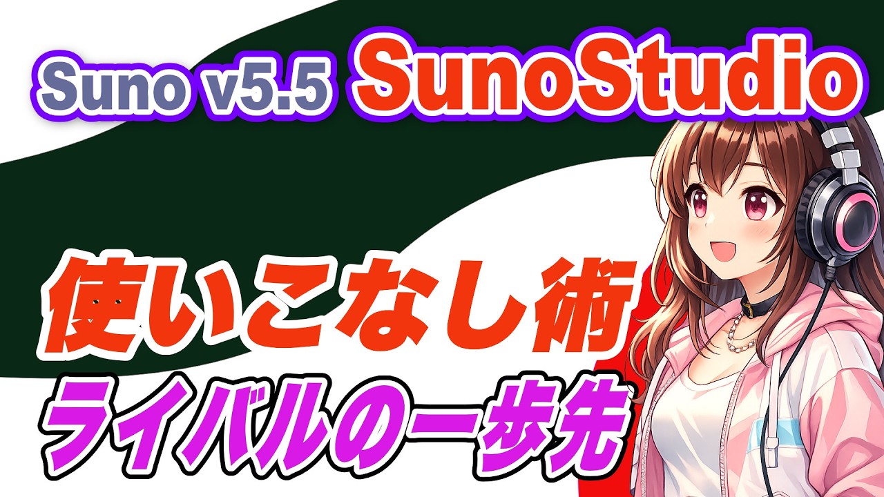 Suno v5.5 Studio使いこなし術｜プロ級トラック編集の極意