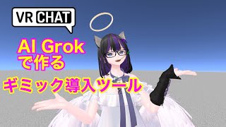 VRChat Unity　AIでギミック作成ツール作成
