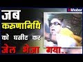 When DMK Chief M Karunanidhi Was Sent Into JAIL In 2001 जब M Karunanidhi को जेल भे