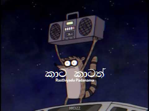 Kata Katath - Rasthiyadu Padanama  Slowed & Reverb + Bass Boosted by HICIZZ