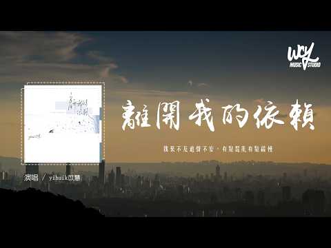 yihuik苡慧 - 離開我的依賴