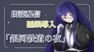 【朗読配信/睡眠導入】「銀河鉄道の夜」読み聞かせ【雨野千影/新人Vtuber】