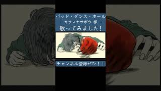 バッド・ダンス・ホール（カラスヤサボウ 様）歌ってみた。 #shorts #歌ってみた #ボカロ #歌い手 #バッドダンスホール #カラスヤサボウ #烏屋茶房 #ぱなまん